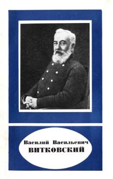 Обложка книги - Василий Васильевич Витковский (1856—1924) - Василий Андреевич Баринов