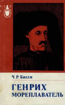 Книга - Генрих Мореплаватель (1394—1460). Чарльз Раймонд Бизли - прочитать в Литвек