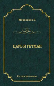 Обложка книги - Царь и гетман - Даниил Лукич Мордовцев