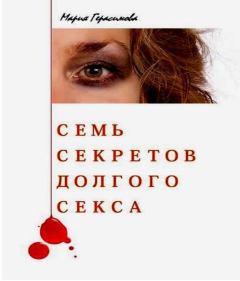 Обложка книги - Семь секретов долгого секса - Мария Герасимова