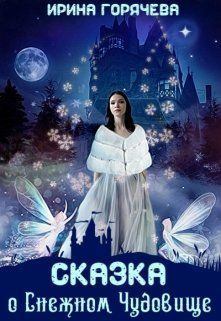 Обложка книги - Сказка о Снежном Чудовище - Ирина Горячева