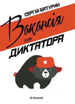 Обложка книги - Вакансія для диктатора - Сергій Батурин