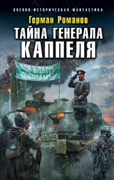 Книга - Тайна генерала Каппеля. Герман Иванович Романов - читать в Литвек