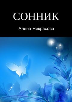 Книга - Сонник. Алена Некрасова - прочитать в Литвек