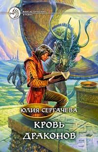 Обложка книги - Кровь драконов - Юлия Сергачева