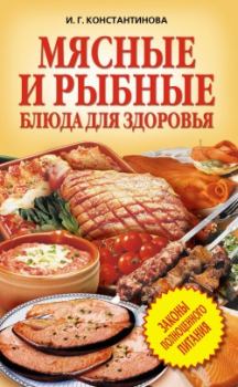Обложка книги - Мясные и рыбные блюда для здоровья - Ирина Геннадьевна Константинова