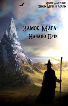 Книга - Замок мага: Начало пути. Иван Фаатович (Wisenheim) - читать в Литвек