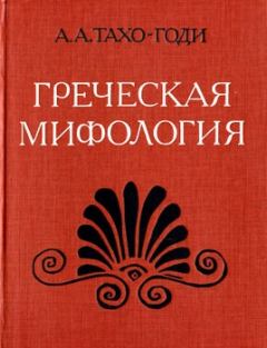 Книга - Греческая мифология. Аза Алибековна Тахо-Годи - прочитать в Литвек