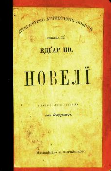 Книга - Новелі (видання 1898 року). Едґар Аллан По - читать в Литвек