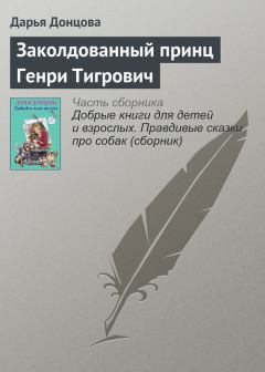 Обложка книги - Заколдованный принц Генри Тигрович - Дарья Аркадьевна Донцова