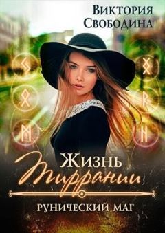 Обложка книги - Рунический маг - Виктория Дмитриевна Свободина