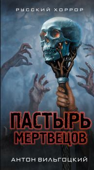 Обложка книги - Пастырь мертвецов - Антон Викторович Вильгоцкий