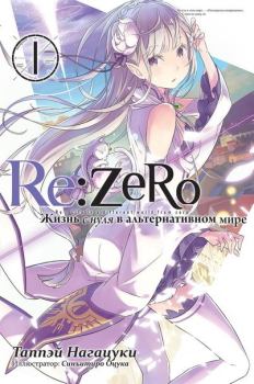 Книга - Re:Zero. Жизнь с нуля в альтернативном мире 1. Таппэй Нагацуки - читать в Литвек