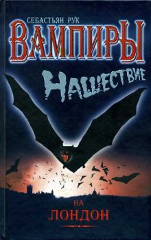 Книга - Вампиры. Нашествие на Лондон - Себастьян Рук - скачать Обложка книги - Вампиры. Нашествие на Лондон - Себастьян Рук