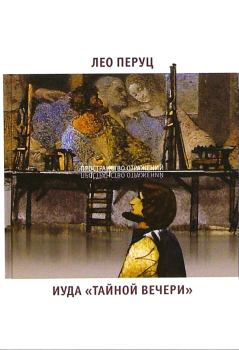 Обложка книги - Иуда «Тайной вечери» - Лео Перуц