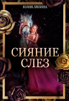 Обложка книги - Сияние слез - Юлия Николаевна Ляпина