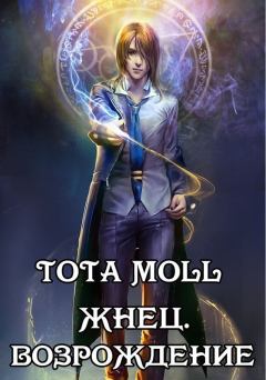 Обложка книги - Жнец. Возрождение - Tota Moll (Тота Моль)