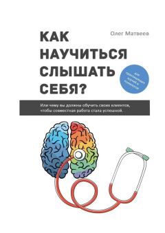 Обложка книги - Как научиться слушать себя? - Олег Матвеев