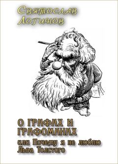 Обложка книги - О графах и графоманах, или Почему я не люблю Льва Толстого - Святослав Владимирович Логинов