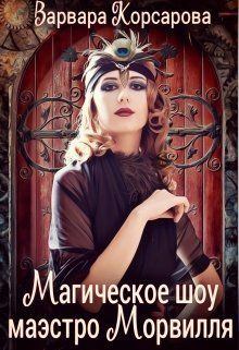 Книга - Магическое шоу маэстро Морвилля (СИ). Варвара Корсарова - читать в Литвек