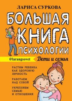 Обложка книги - Большая книга психологии: дети и семья - Лариса Михайловна Суркова