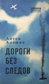 Обложка книги - Дороги без следов - Антон Алешко