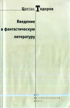 Обложка книги - Введение в фантастическую литературу - Цветан Тодоров