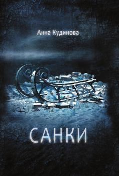 Книга - Санки. Анна Кудинова - читать в Литвек
