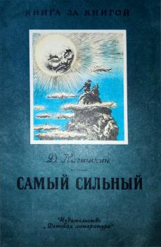 Обложка книги - Самый сильный. Амурские сказки - Дмитрий Дмитриевич Нагишкин