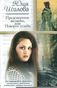 Обложка книги - Предсмертное желание, или Поворот судьбы - Юлия Витальевна Шилова