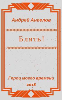 Обложка книги - Блять!!! - Андрей Ангелов