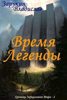 Обложка книги - Время Легенды (СИ) - Владислав Николаевич Зарукин