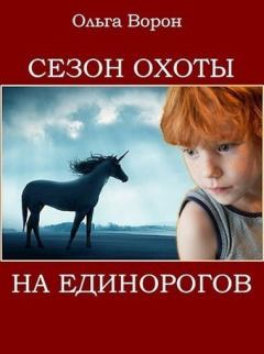 Обложка книги - Сезон охоты на единорогов - Ольга Ворон