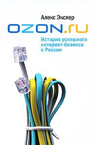 Обложка книги - OZON.ru: История успешного интернет-бизнеса в России - Алекс Экслер