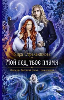 Обложка книги - Мой лёд, твоё пламя - Кира Стрельникова