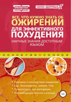 Обложка книги - Все, что нужно знать об ожирении для эффективного похудения -  Наука здоровья
