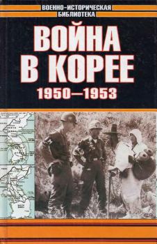 Книга - Война в Корее 1950-1953 гг.. Семен Сергеевич Лотоцкий - читать в Литвек