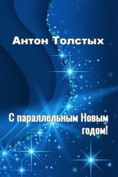 Обложка книги - С параллельным Новым годом! - Антон Толстых