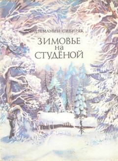 Обложка книги - Зимовье на Студеной - Дмитрий Наркисович Мамин-Сибиряк