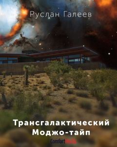 Обложка книги - Трансгалактический Моджо-тайп - Руслан Галеев