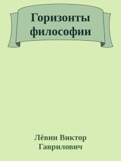 Книга - Горизонты философии. Лёвин Виктор Гаврилович - читать в Литвек