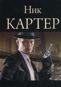 Книга - Шпион № 13. Ник Картер - читать в Литвек