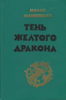 Обложка книги - Тень Желтого дракона - Монап Эгамбердиевич Эгамбердиев