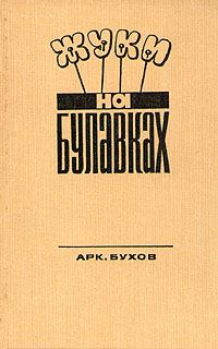 Книга - Жуки на булавках. Аркадий Сергеевич Бухов - читать в Литвек