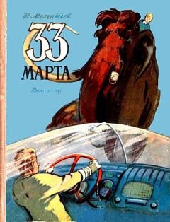 Книга - 33 Марта. Виталий Григорьевич Мелентьев - читать в ЛитВек