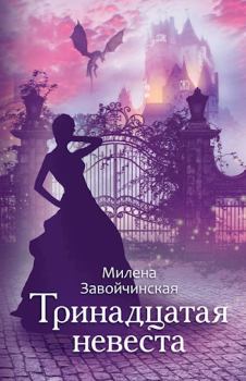 Обложка книги - Тринадцатая невеста - Милена Валерьевна Завойчинская