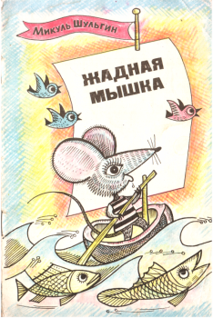 Книга - Жадная мышка. Микуль Иванович Шульгин - читать в Литвек