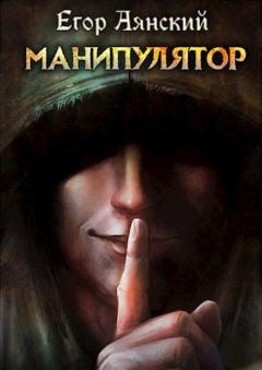 Обложка книги - Манипулятор (СИ) - Егор Аянский