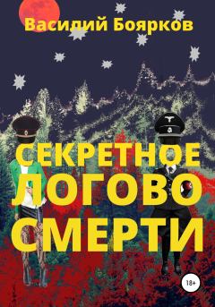 Обложка книги - Секретное логово смерти - Василий Боярков