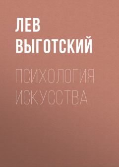 Книга - Психология искусства. Лев Семенович Выготский (Выгодский) - читать в Литвек